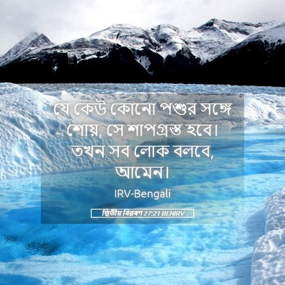 Picture 05 - দ্বিতীয় বিৱৰণ 27:21 BENIRV - যে কেউ কোনো পশুর - Bible Verse Picture