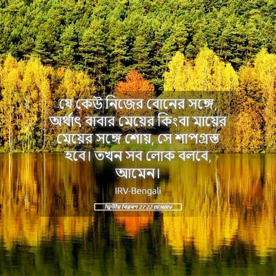 Picture 05 - দ্বিতীয় বিৱৰণ 27:22 BENIRV - যে কেউ নিজের বোনের - Bible Verse Picture
