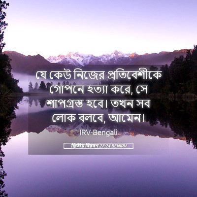 Picture 05 - দ্বিতীয় বিৱৰণ 27:24 BENIRV - যে কেউ নিজের - Bible Verse Picture