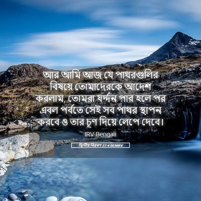 Picture 05 - দ্বিতীয় বিৱৰণ 27:4 BENIRV - আর আমি আজ যে - Bible Verse Picture
