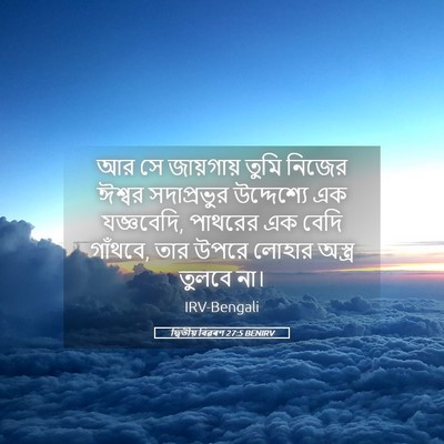 Picture 05 - দ্বিতীয় বিৱৰণ 27:5 BENIRV - আর সে জায়গায় - Bible Verse Picture