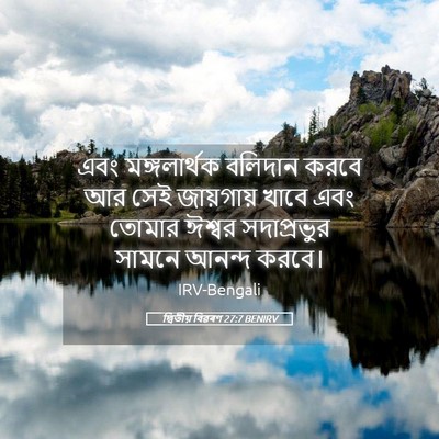 Picture 05 - দ্বিতীয় বিৱৰণ 27:7 BENIRV - এবং মঙ্গলার্থক - Bible Verse Picture