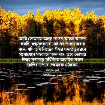 Picture 05 - দ্বিতীয় বিৱৰণ 28:1 BENIRV - আমি তোমাকে আজ যে সব - Bible Verse Picture