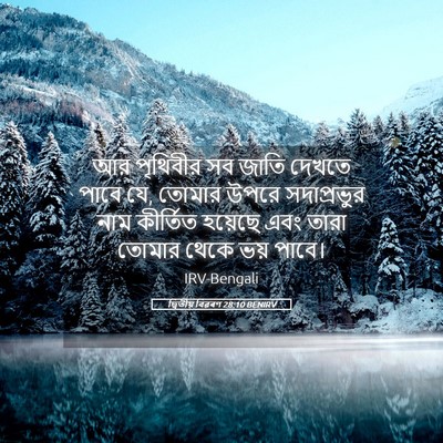Picture 05 - দ্বিতীয় বিৱৰণ 28:10 BENIRV - আর পৃথিবীর সব জাতি - Bible Verse Picture