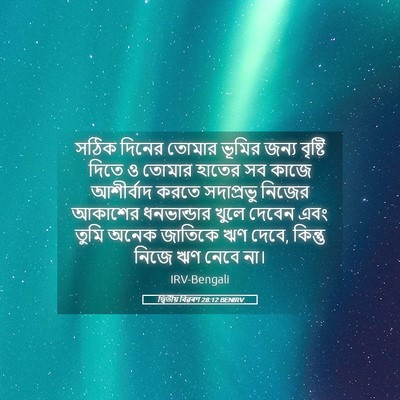Picture 05 - দ্বিতীয় বিৱৰণ 28:12 BENIRV - সঠিক দিনের তোমার - Bible Verse Picture