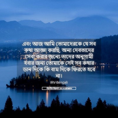 Picture 05 - দ্বিতীয় বিৱৰণ 28:14 BENIRV - এবং আজ আমি - Bible Verse Picture