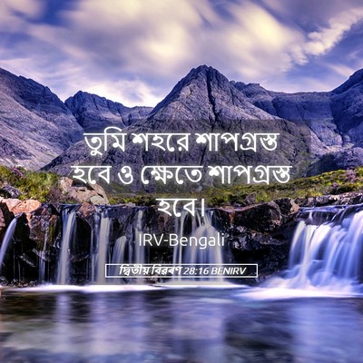 Picture 05 - দ্বিতীয় বিৱৰণ 28:16 BENIRV - তুমি শহরে - Bible Verse Picture