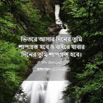Picture 05 - দ্বিতীয় বিৱৰণ 28:19 BENIRV - ভিতরে আসার দিনের - Bible Verse Picture