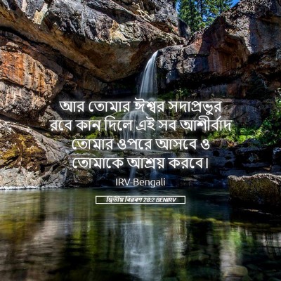 Picture 05 - দ্বিতীয় বিৱৰণ 28:2 BENIRV - আর তোমার ঈশ্বর - Bible Verse Picture