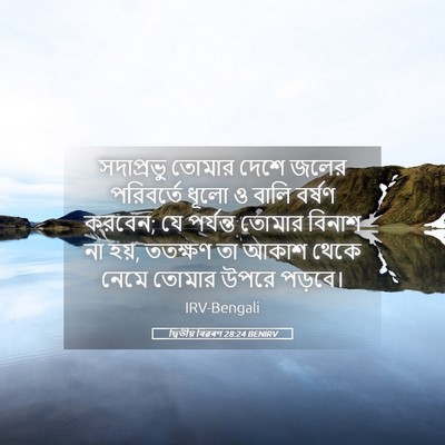 Picture 05 - দ্বিতীয় বিৱৰণ 28:24 BENIRV - সদাপ্রভু তোমার - Bible Verse Picture