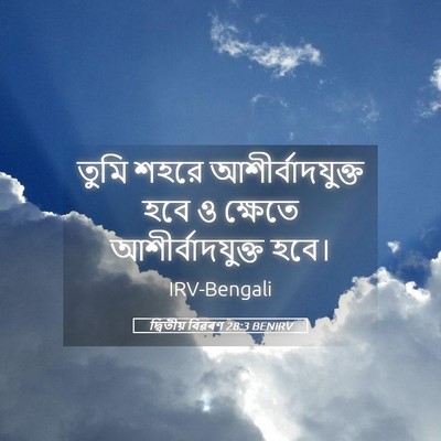 Picture 05 - দ্বিতীয় বিৱৰণ 28:3 BENIRV - তুমি শহরে - Bible Verse Picture