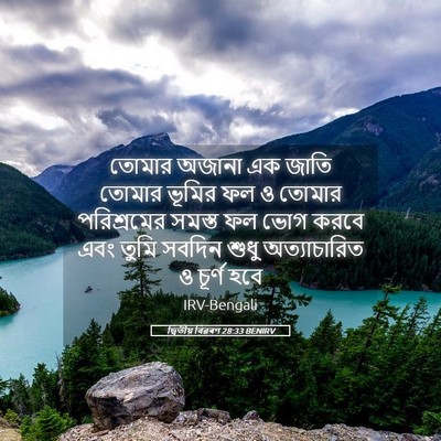 Picture 05 - দ্বিতীয় বিৱৰণ 28:33 BENIRV - তোমার অজানা এক - Bible Verse Picture