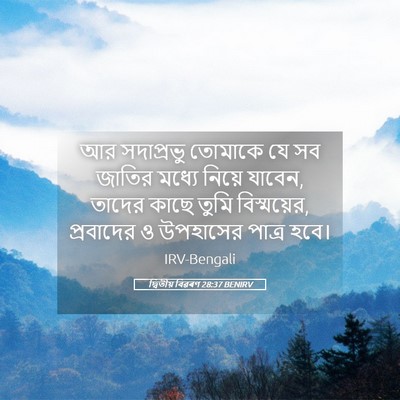 Picture 05 - দ্বিতীয় বিৱৰণ 28:37 BENIRV - আর সদাপ্রভু - Bible Verse Picture