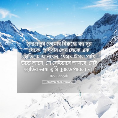 Picture 05 - দ্বিতীয় বিৱৰণ 28:49 BENIRV - সদাপ্রভুর তোমার - Bible Verse Picture
