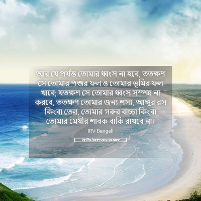 Picture 05 - দ্বিতীয় বিৱৰণ 28:51 BENIRV - আর যে পর্যন্ত - Bible Verse Picture