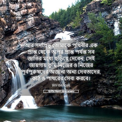 Picture 05 - দ্বিতীয় বিৱৰণ 28:64 BENIRV - আর সদাপ্রভু - Bible Verse Picture
