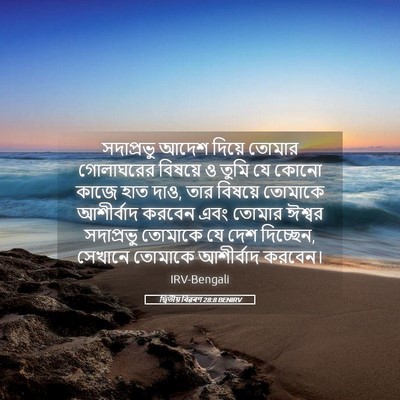 Picture 05 - দ্বিতীয় বিৱৰণ 28:8 BENIRV - সদাপ্রভু আদেশ - Bible Verse Picture