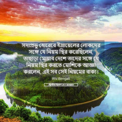 Picture 05 - দ্বিতীয় বিৱৰণ 29:1 BENIRV - সদাপ্রভু হোরেবে - Bible Verse Picture