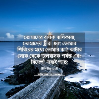 Picture 05 - দ্বিতীয় বিৱৰণ 29:11 BENIRV - তোমাদের বালক - Bible Verse Picture