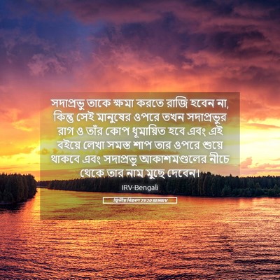 Picture 05 - দ্বিতীয় বিৱৰণ 29:20 BENIRV - সদাপ্রভু তাকে - Bible Verse Picture