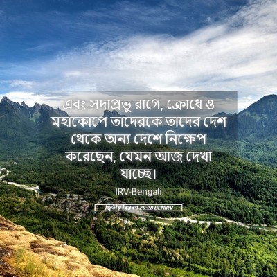Picture 05 - দ্বিতীয় বিৱৰণ 29:28 BENIRV - এবং সদাপ্রভু রাগে, - Bible Verse Picture