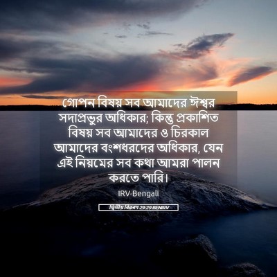 Picture 05 - দ্বিতীয় বিৱৰণ 29:29 BENIRV - গোপন বিষয় সব - Bible Verse Picture