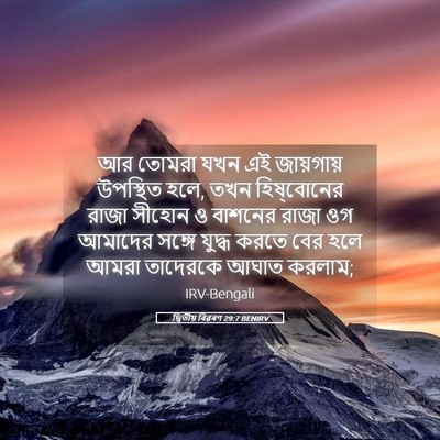 Picture 05 - দ্বিতীয় বিৱৰণ 29:7 BENIRV - আর তোমরা যখন এই - Bible Verse Picture