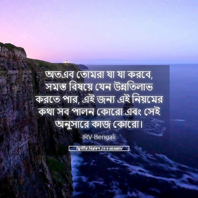 Picture 05 - দ্বিতীয় বিৱৰণ 29:9 BENIRV - অতএব তোমরা যা যা - Bible Verse Picture