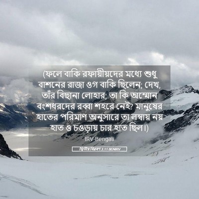Picture 05 - দ্বিতীয় বিৱৰণ 3:11 BENIRV - (ফলে বাকি - Bible Verse Picture