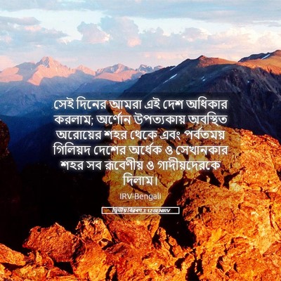 Picture 05 - দ্বিতীয় বিৱৰণ 3:12 BENIRV - সেই দিনের আমরা এই - Bible Verse Picture