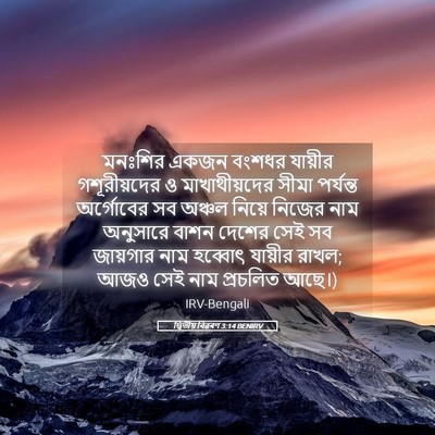 Picture 05 - দ্বিতীয় বিৱৰণ 3:14 BENIRV - মনঃশির একজন বংশধর - Bible Verse Picture