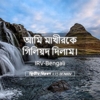 Picture 05 - দ্বিতীয় বিৱৰণ 3:15 BENIRV - আমি মাখীরকে - Bible Verse Picture