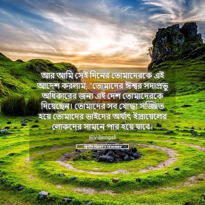 Picture 05 - দ্বিতীয় বিৱৰণ 3:18 BENIRV - আর আমি সেই দিনের - Bible Verse Picture