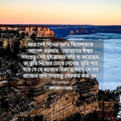 Picture 05 - দ্বিতীয় বিৱৰণ 3:21 BENIRV - আর সেই দিনের আমি - Bible Verse Picture