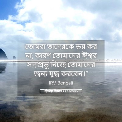 Picture 05 - দ্বিতীয় বিৱৰণ 3:22 BENIRV - তোমরা তাদেরকে ভয় - Bible Verse Picture
