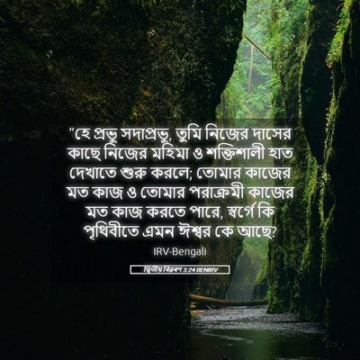 Picture 05 - দ্বিতীয় বিৱৰণ 3:24 BENIRV - “হে প্রভু - Bible Verse Picture
