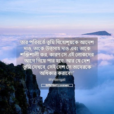 Picture 05 - দ্বিতীয় বিৱৰণ 3:28 BENIRV - তার পরিবর্তে তুমি - Bible Verse Picture