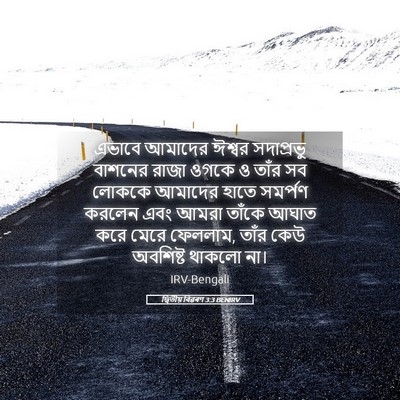 Picture 05 - দ্বিতীয় বিৱৰণ 3:3 BENIRV - এভাবে আমাদের - Bible Verse Picture