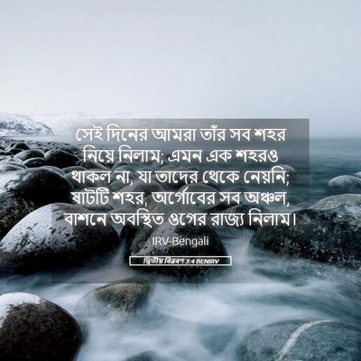 Picture 05 - দ্বিতীয় বিৱৰণ 3:4 BENIRV - সেই দিনের আমরা - Bible Verse Picture