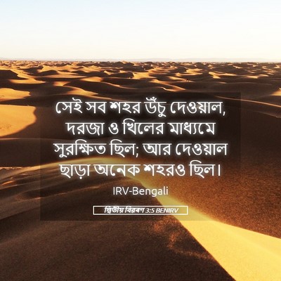 Picture 05 - দ্বিতীয় বিৱৰণ 3:5 BENIRV - সেই সব শহর উঁচু - Bible Verse Picture