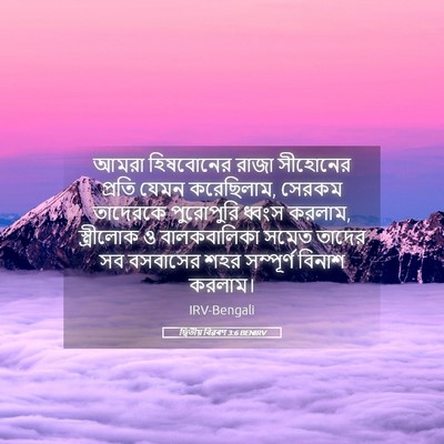 Picture 05 - দ্বিতীয় বিৱৰণ 3:6 BENIRV - আমরা হিষবোনের - Bible Verse Picture