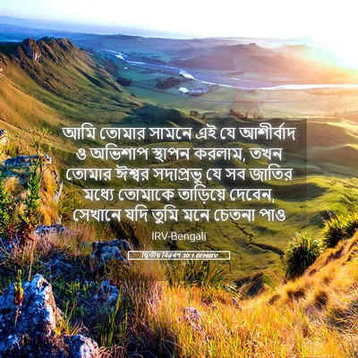 Picture 05 - দ্বিতীয় বিৱৰণ 30:1 BENIRV - আমি তোমার সামনে এই - Bible Verse Picture