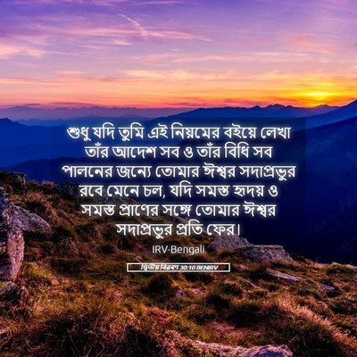 Picture 05 - দ্বিতীয় বিৱৰণ 30:10 BENIRV - শুধু যদি তুমি এই - Bible Verse Picture