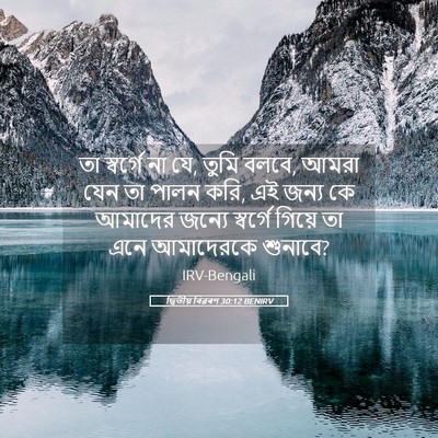 Picture 05 - দ্বিতীয় বিৱৰণ 30:12 BENIRV - তা স্বর্গে না যে, - Bible Verse Picture