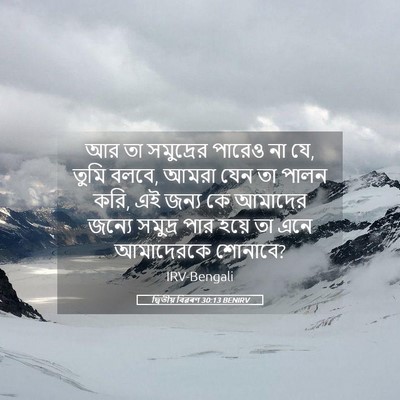 Picture 05 - দ্বিতীয় বিৱৰণ 30:13 BENIRV - আর তা সমুদ্রের - Bible Verse Picture