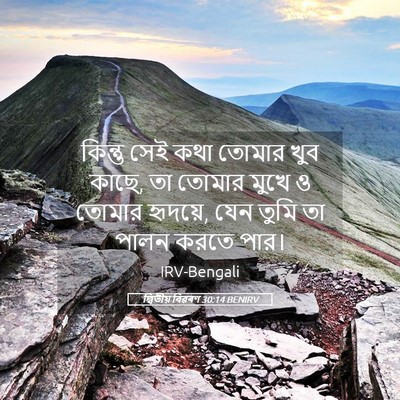 Picture 05 - দ্বিতীয় বিৱৰণ 30:14 BENIRV - কিন্তু সেই কথা - Bible Verse Picture