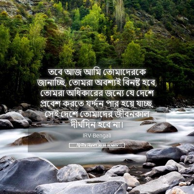 Picture 05 - দ্বিতীয় বিৱৰণ 30:18 BENIRV - তবে আজ আমি - Bible Verse Picture