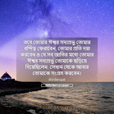 Picture 05 - দ্বিতীয় বিৱৰণ 30:3 BENIRV - তবে তোমার ঈশ্বর - Bible Verse Picture