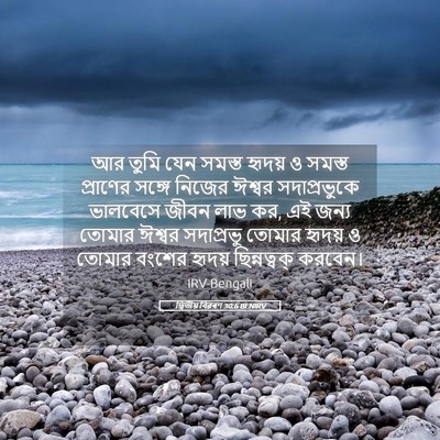 Picture 05 - দ্বিতীয় বিৱৰণ 30:6 BENIRV - আর তুমি যেন সমস্ত - Bible Verse Picture