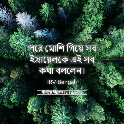 Picture 05 - দ্বিতীয় বিৱৰণ 31:1 BENIRV - পরে মোশি গিয়ে সব - Bible Verse Picture